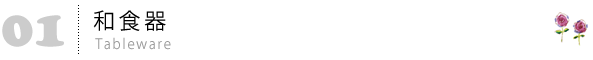 和食器
